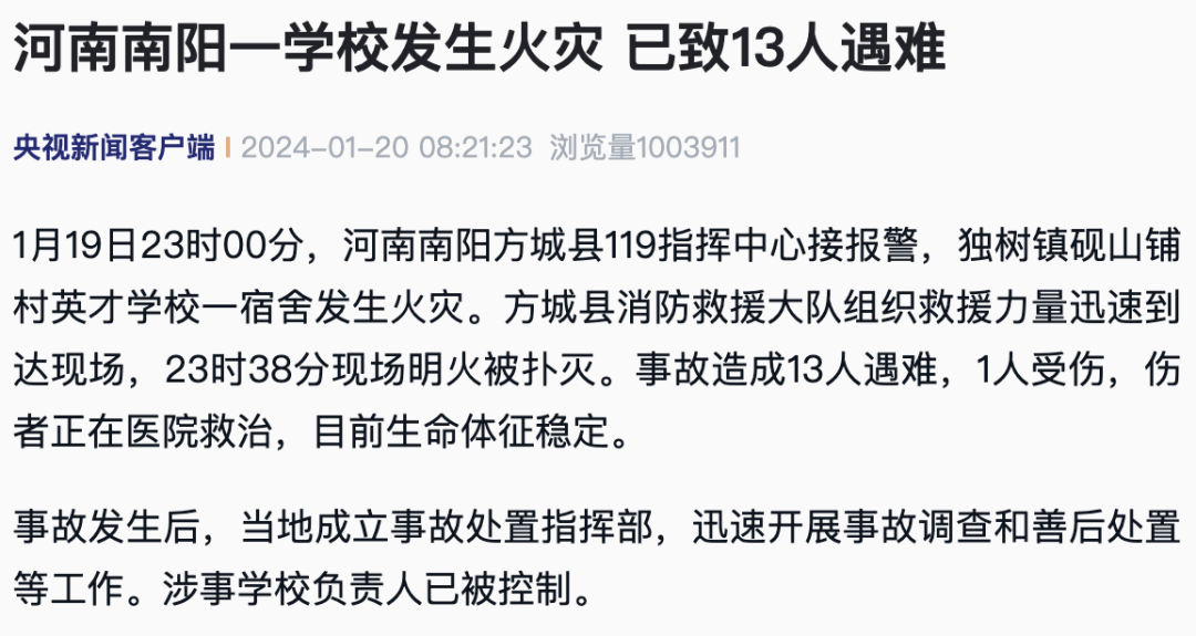 應(yīng)急管理部：痛心！學(xué)校火災(zāi)，13人遇難！安全提示