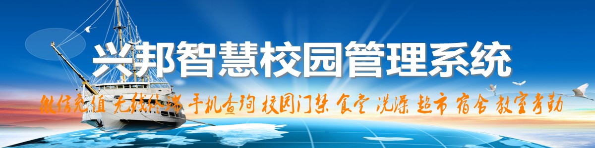 興邦智慧校園系統，微信充值，手機查詢，無線終端，家校互動